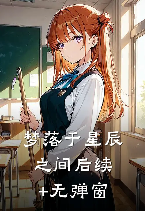 梦落于星辰之间后续+无弹窗