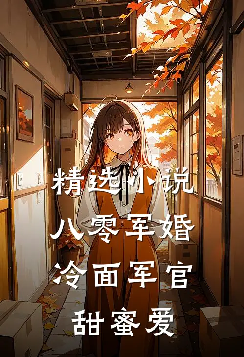 精选小说八零军婚：冷面军官甜蜜爱