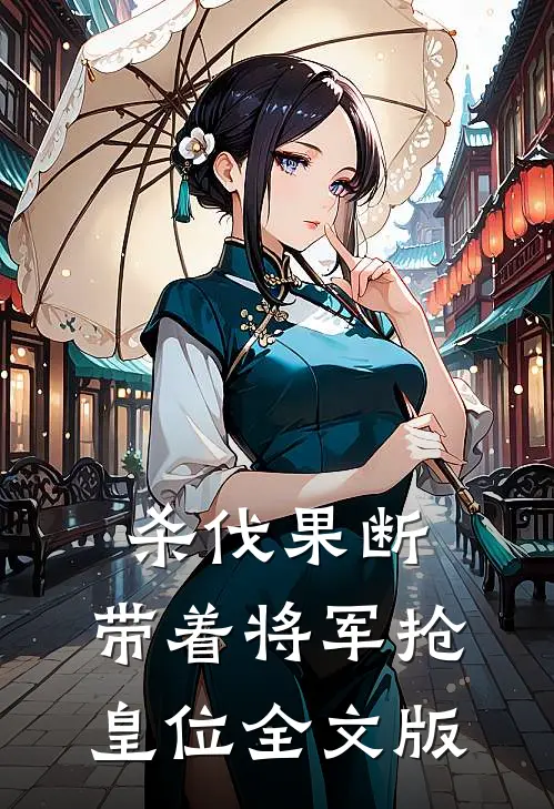 杀伐果断：带着将军抢皇位全文版
