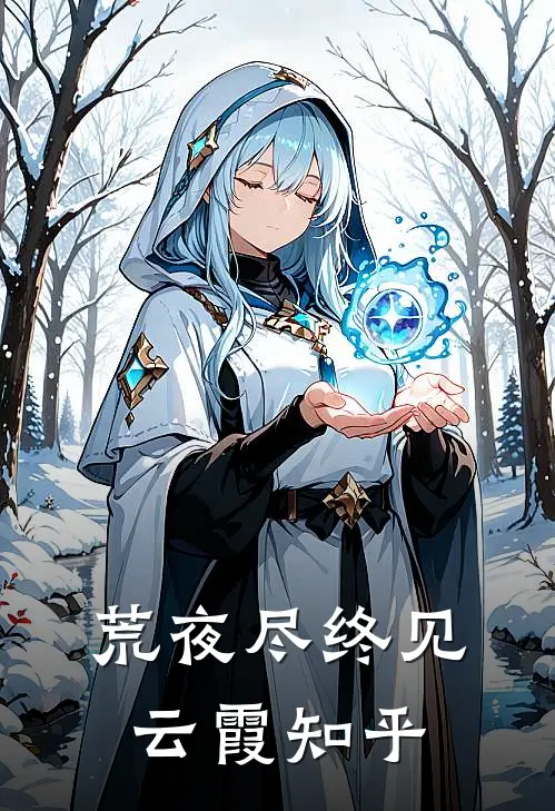荒夜尽终见云霞知乎