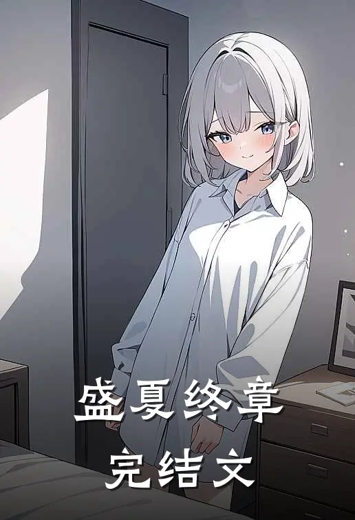 盛夏终章完结文