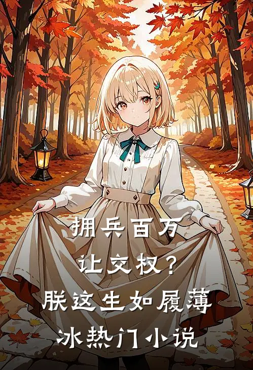 拥兵百万让交权？朕这生如履薄冰热门小说