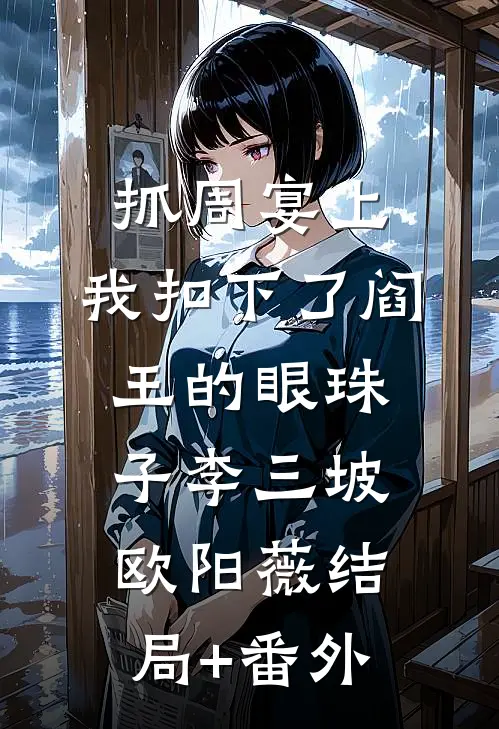 抓周宴上，我扣下了阎王的眼珠子李三坡欧阳薇结局+番外