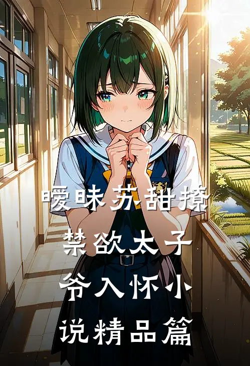 暧昧苏甜撩禁欲太子爷入怀小说精品篇