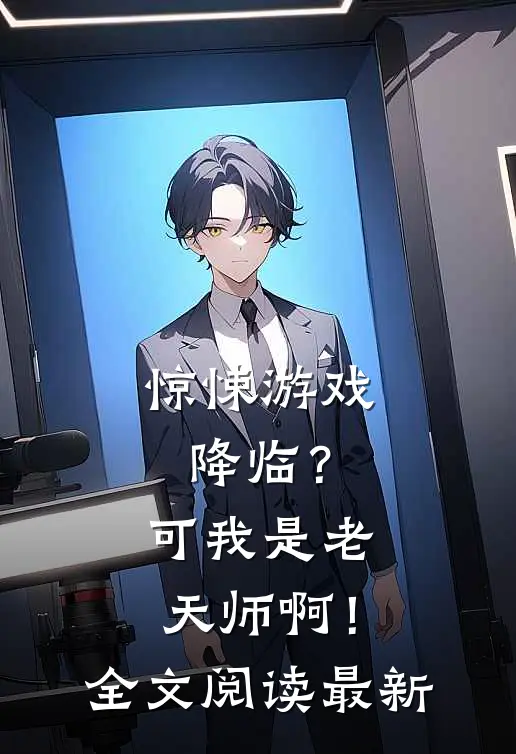 惊悚游戏降临？可我是老天师啊！全文阅读最新