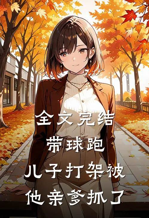 全文完结带球跑：儿子打架被他亲爹抓了