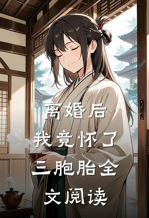 离婚后，我竟怀了三胞胎全文阅读