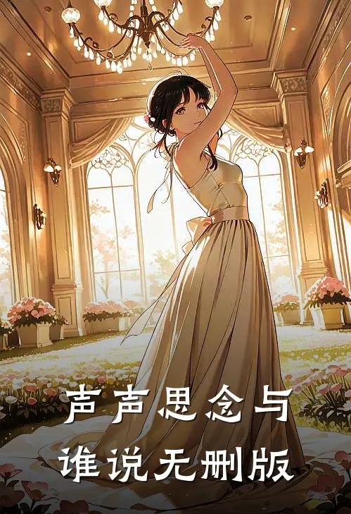 声声思念与谁说无删版