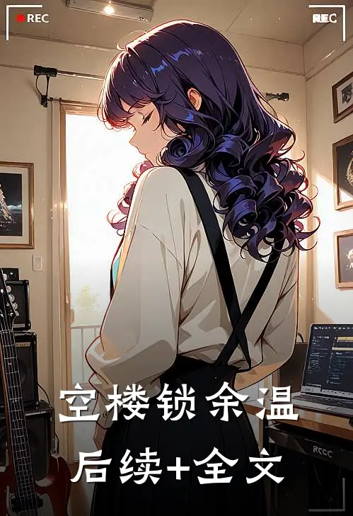 空楼锁余温后续+全文