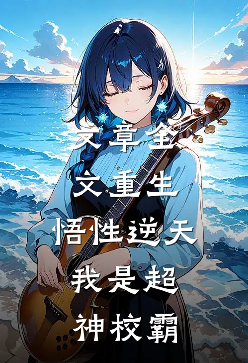 文章全文重生：悟性逆天，我是超神校霸