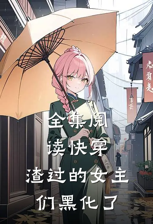 全集阅读快穿：渣过的女主们黑化了