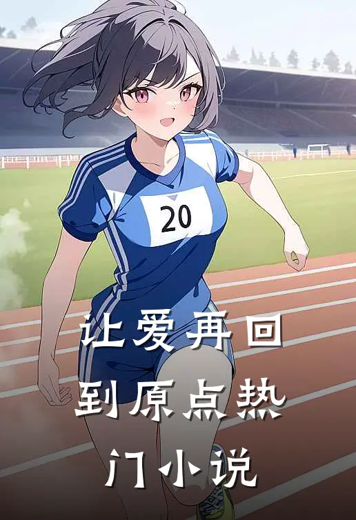 让爱再回到原点热门小说