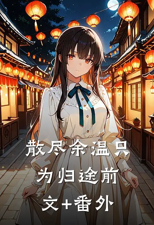 散尽余温只为归途前文+番外