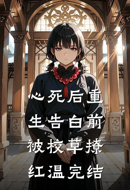 心死后重生告白前，被校草撩红温完结