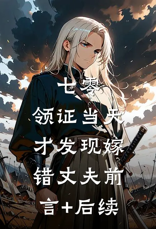 七零，领证当天才发现嫁错丈夫前言+后续