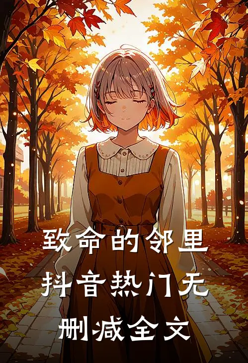 致命的邻里抖音热门无删减全文