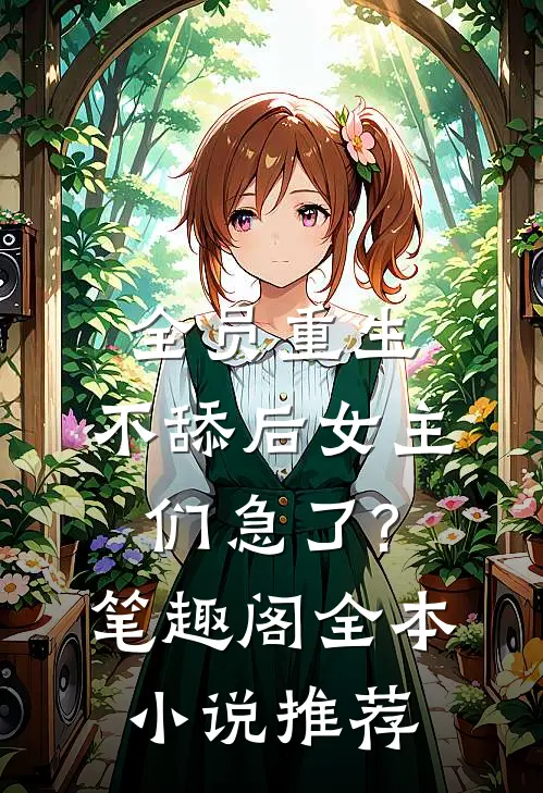 全员重生:不舔后女主们急了? 笔趣阁全本小说推荐