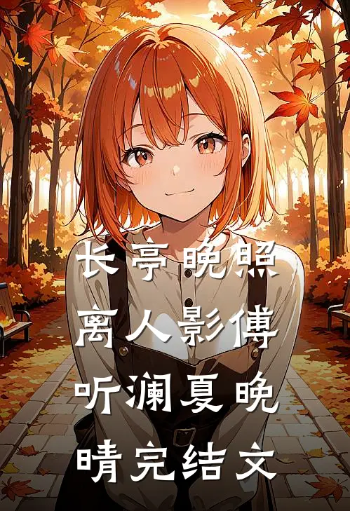 长亭晚照离人影傅听澜夏晚晴完结文