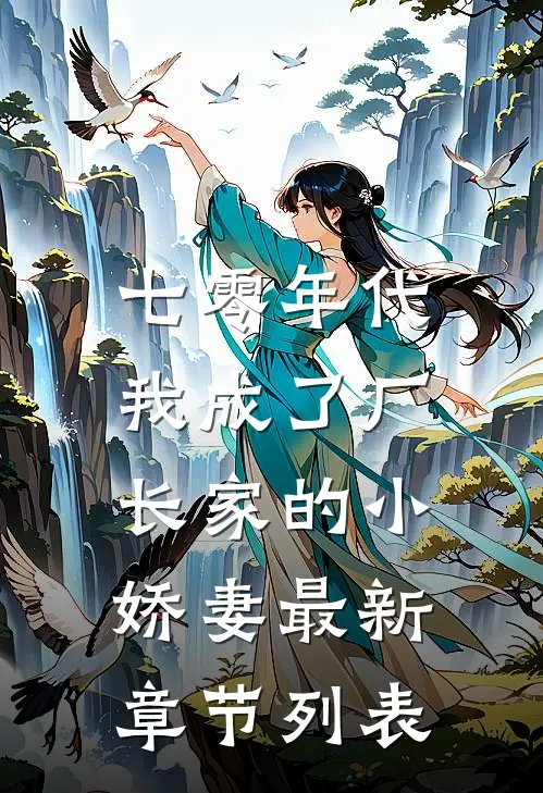 七零年代：我成了厂长家的小娇妻最新章节列表