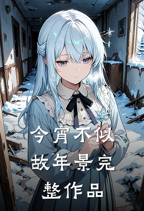 今宵不似故年景完整作品