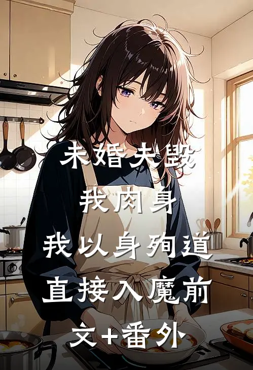 未婚夫毁我肉身，我以身殉道直接入魔前文+番外