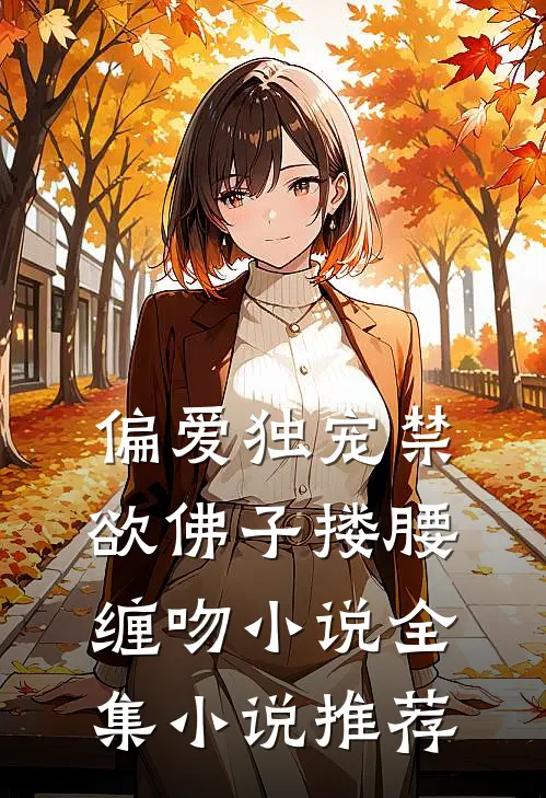 偏爱独宠禁欲佛子搂腰缠吻小说全集小说推荐