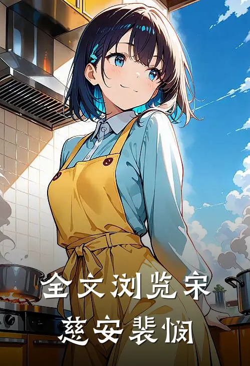 全文浏览宋慈安裴悯