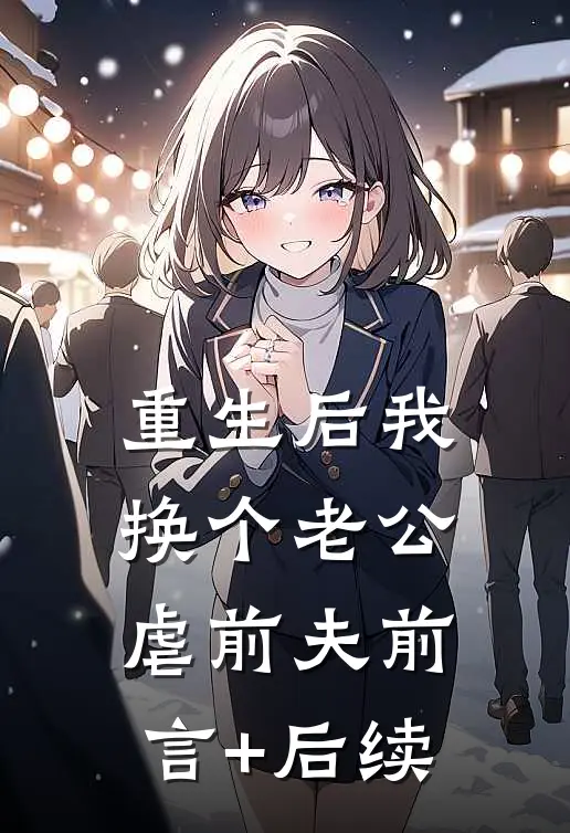 重生后我换个老公虐前夫前言+后续