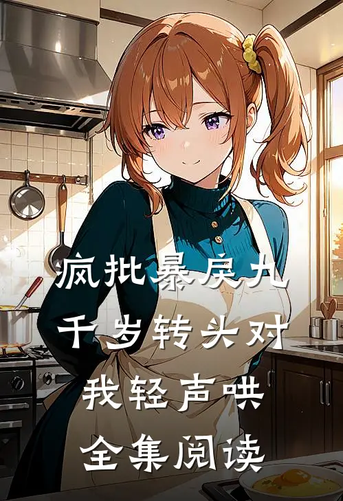 疯批暴戾九千岁转头对我轻声哄全集阅读