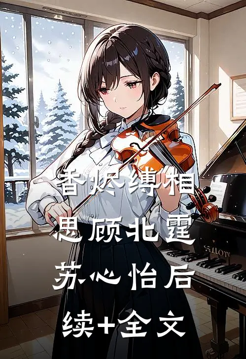 香烬缚相思顾北霆苏心怡后续+全文