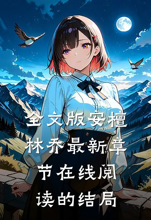 全文版安檀林乔最新章节在线阅读的结局