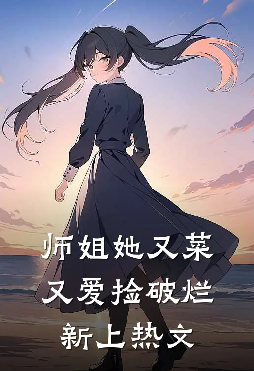 师姐她又菜又爱捡破烂新上热文