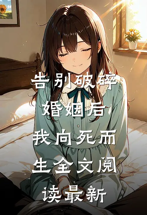 告别破碎婚姻后，我向死而生全文阅读最新