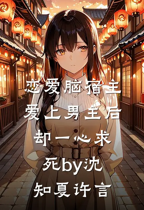 恋爱脑宿主爱上男主后，却一心求死by沈知夏许言