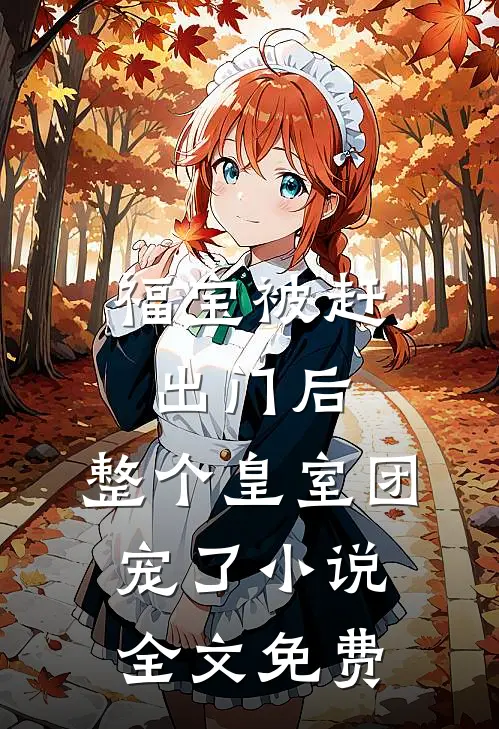 福宝被赶出门后，整个皇室团宠了小说全文免费