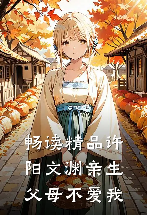 畅读精品许阳文渊亲生父母不爱我