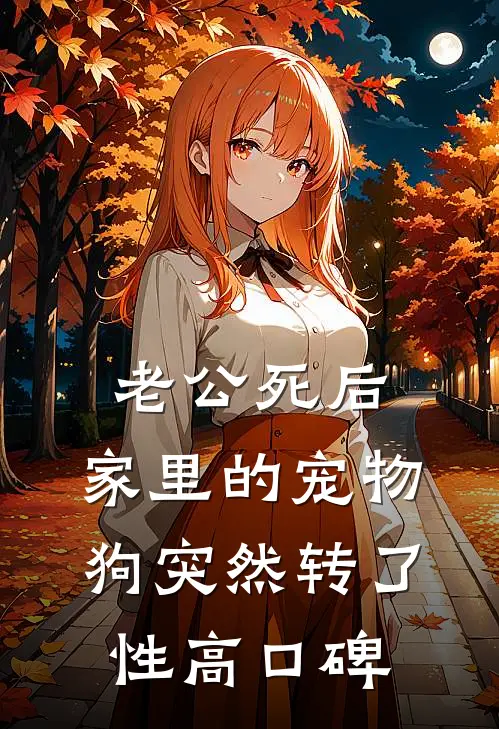老公死后，家里的宠物狗突然转了性高口碑