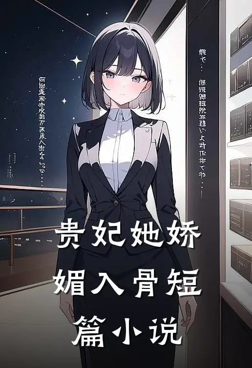 贵妃她娇媚入骨短篇小说