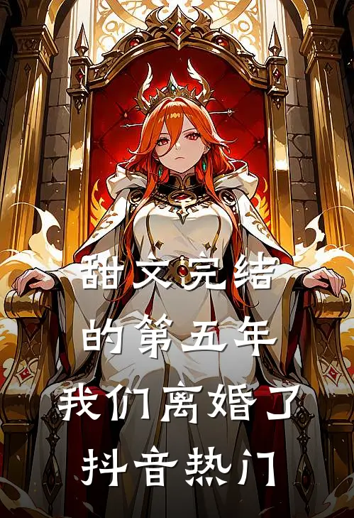 甜文完结的第五年，我们离婚了抖音热门