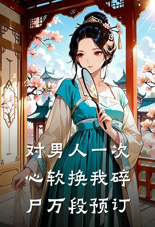 对男人一次心软换我碎尸万段预订