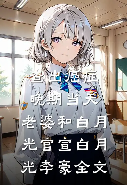查出癌症晚期当天，老婆和白月光官宣白月光李豪全文
