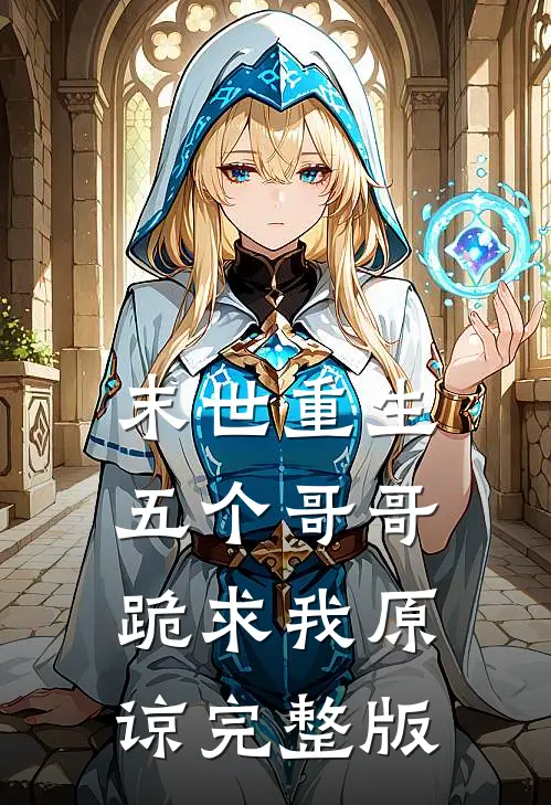 末世重生：五个哥哥跪求我原谅完整版