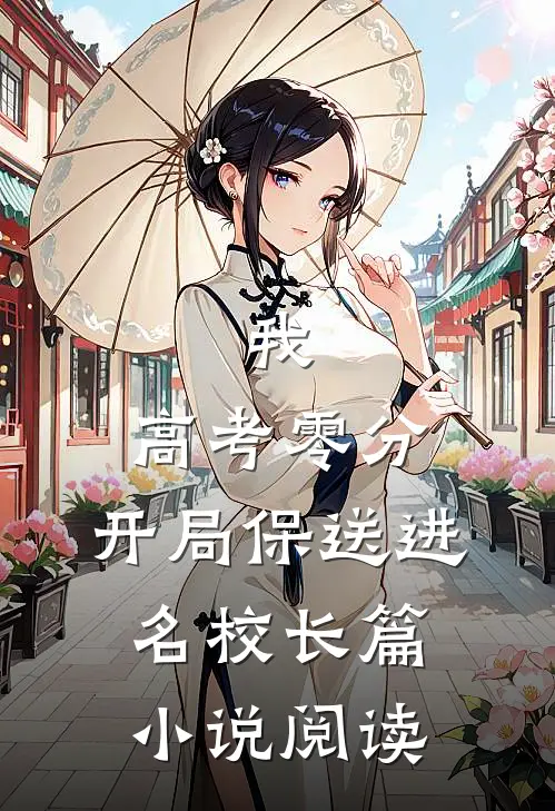 我，高考零分，开局保送进名校长篇小说阅读