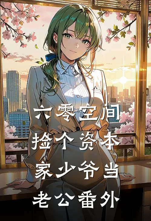 六零空间：捡个资本家少爷当老公番外
