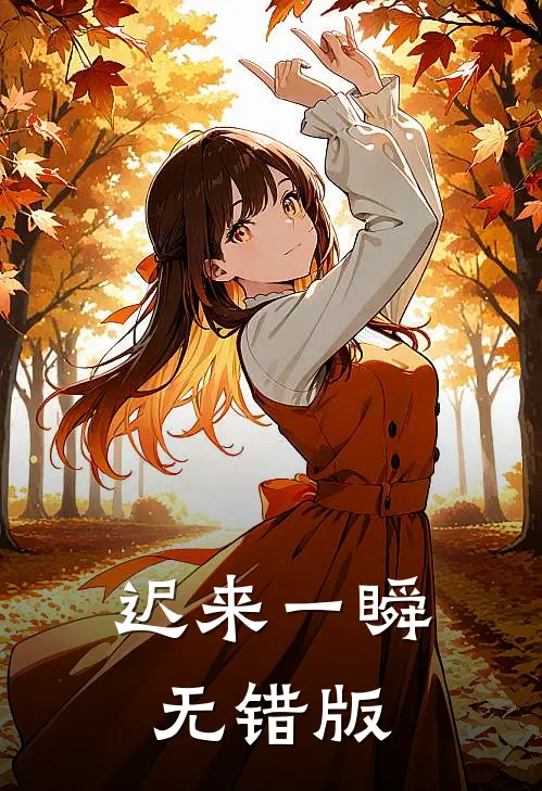 迟来一瞬无错版