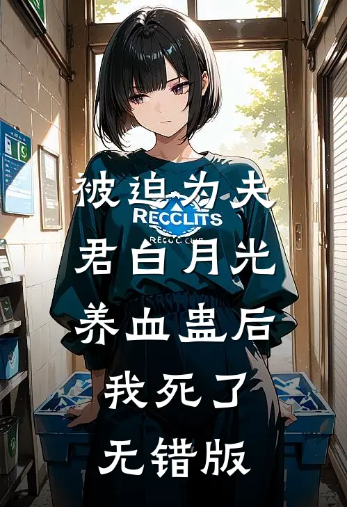 被迫为夫君白月光养血蛊后，我死了无错版