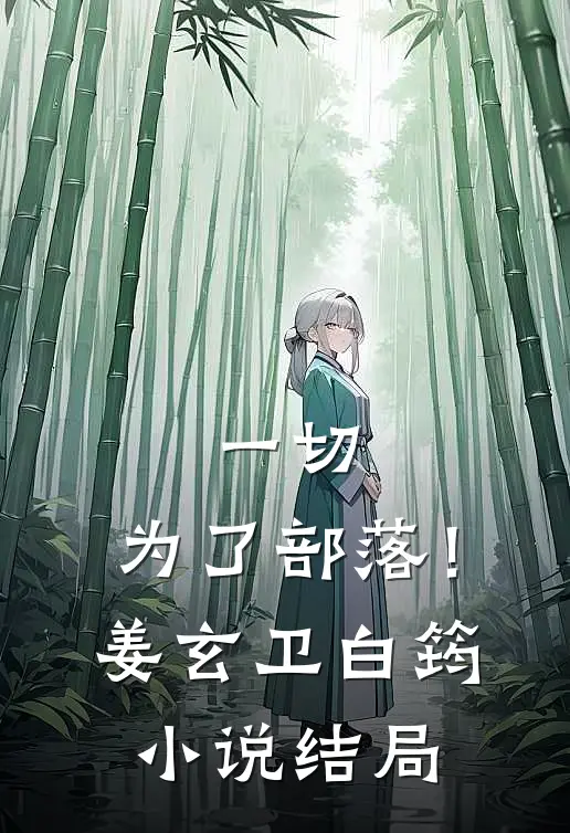 一切，为了部落！姜玄卫白筠小说结局
