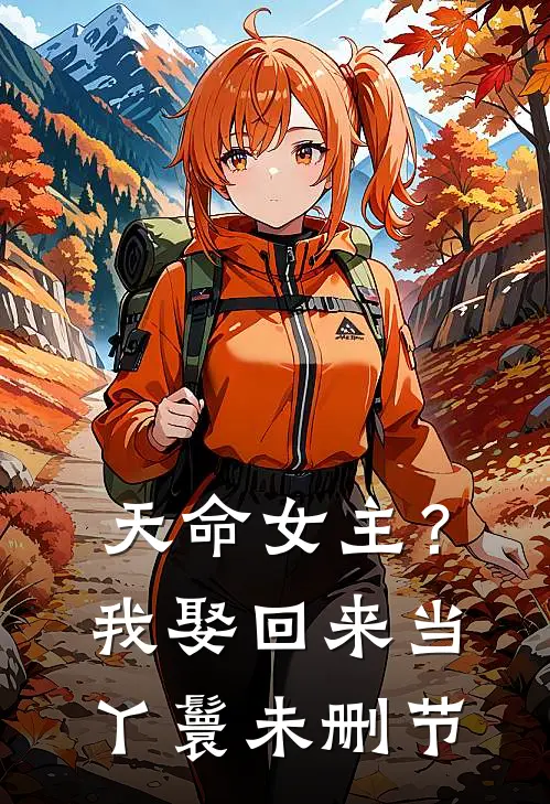 天命女主？我娶回来当丫鬟未删节