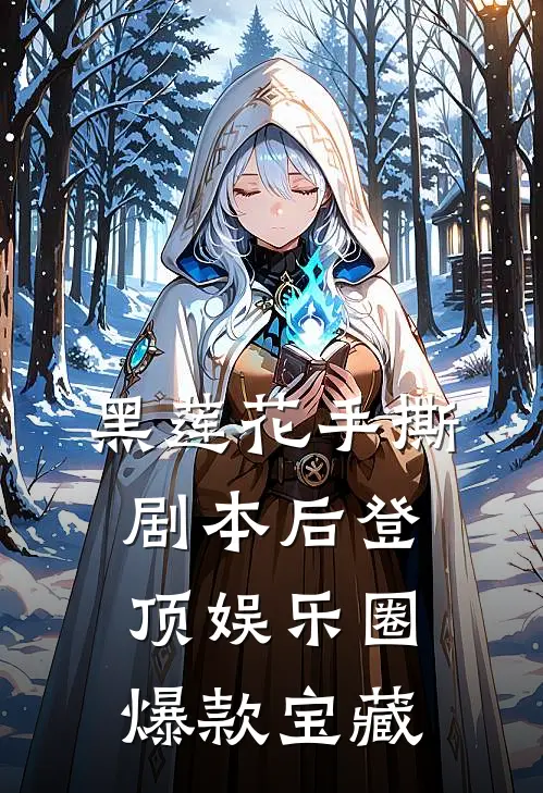 黑莲花手撕剧本后登顶娱乐圈爆款宝藏