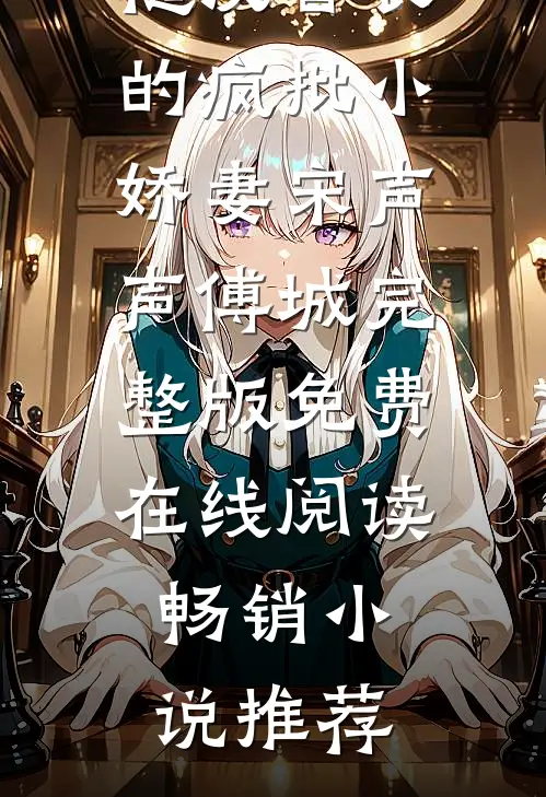 七零：糙汉首长的疯批小娇妻宋声声傅城完整版免费在线阅读畅销小说推荐